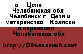 Slaro Indigo s 2в1 › Цена ­ 12 500 - Челябинская обл., Челябинск г. Дети и материнство » Коляски и переноски   . Челябинская обл.